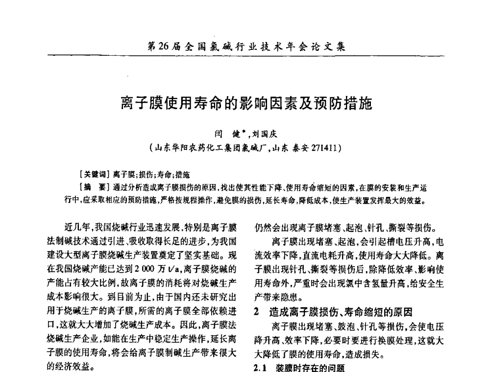 离子膜使用寿命的影响因素及预防措施 - 第26届全国氯碱行业技术年会暨第9届“佑利”杯论文交流会