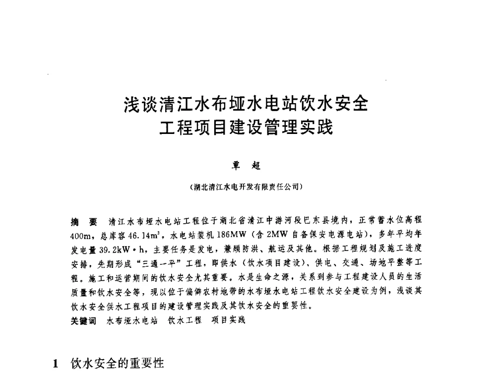 浅谈清江水布垭水电站饮水安全工程项目建设管理实践 - 中国水利学会2008年学术年会