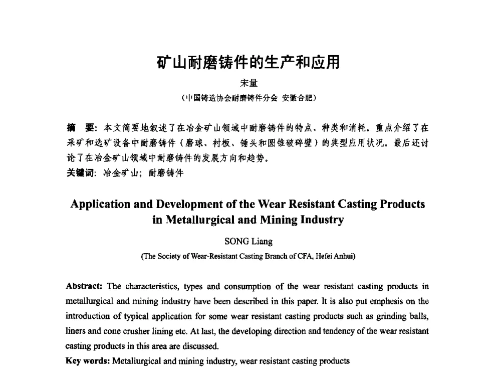 矿山耐磨铸件的生产和应用 - 第十二届全国耐磨材料大会