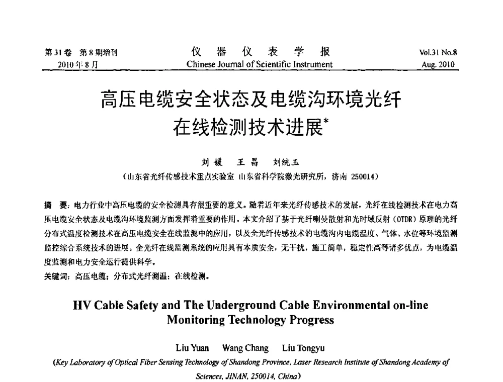 高压电缆安全状态及电缆沟环境光纤在线检测技术进展 - 中国仪器仪表学会2010年学术产业大会
