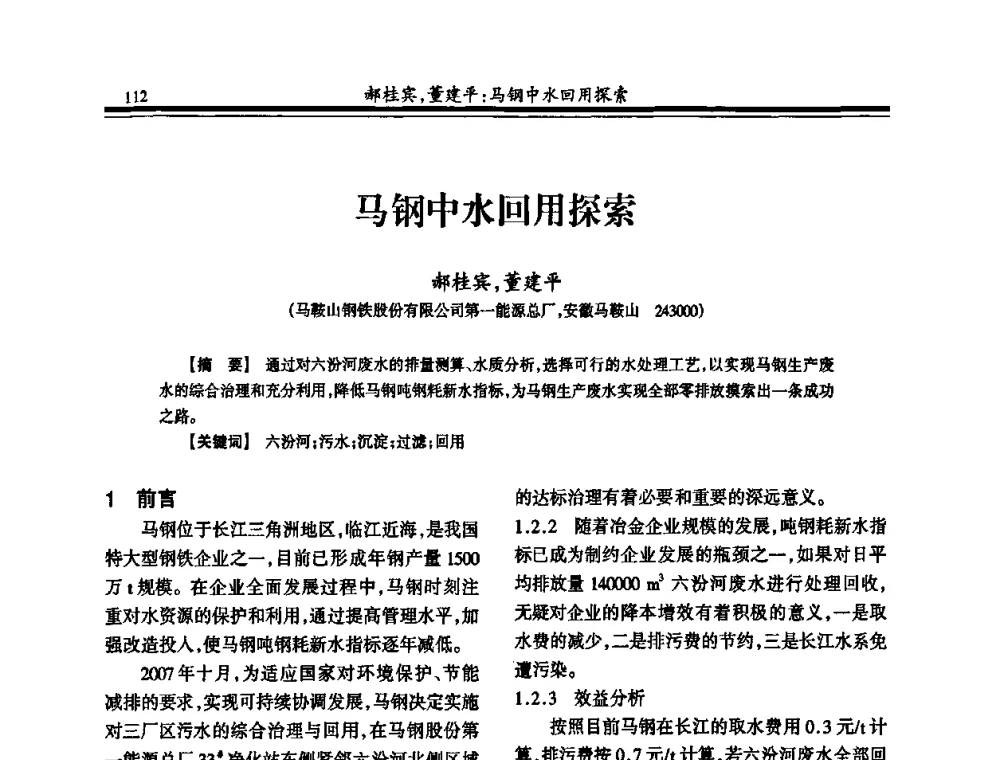 马钢中水回用探索 - 2010年全国钢铁企业供排水专业年会