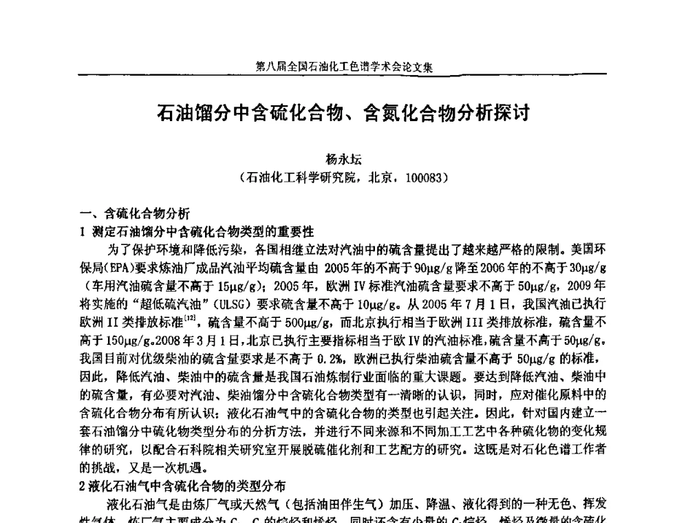 石油馏分中含硫化合物、含氮化合物分析探讨 - 第八届全国石油化工色谱学术会议