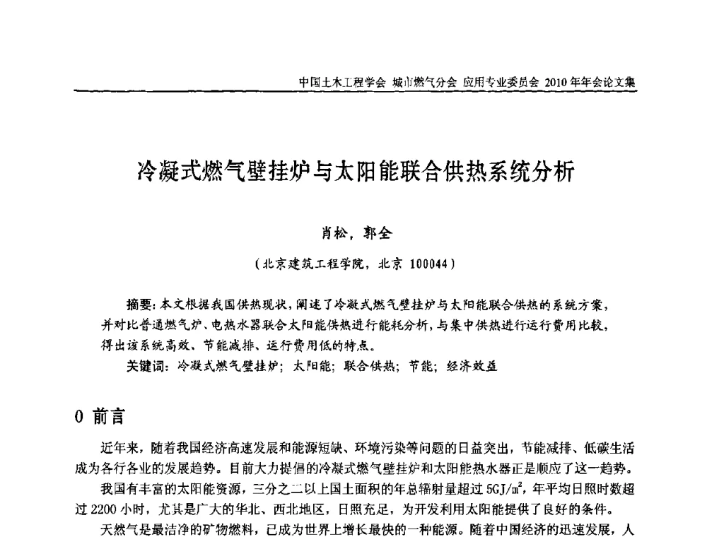 冷凝式燃气壁挂炉与太阳能联合供热系统分析 - 2010中国土木工程学会城市燃气分会应用专业委员会年会