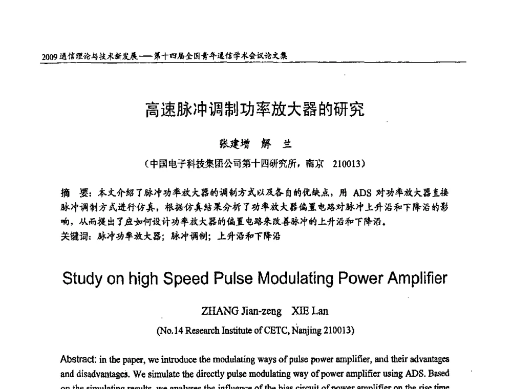 高速脉冲调制功率放大器的研究 - 第十四届全国青年通信学术会议