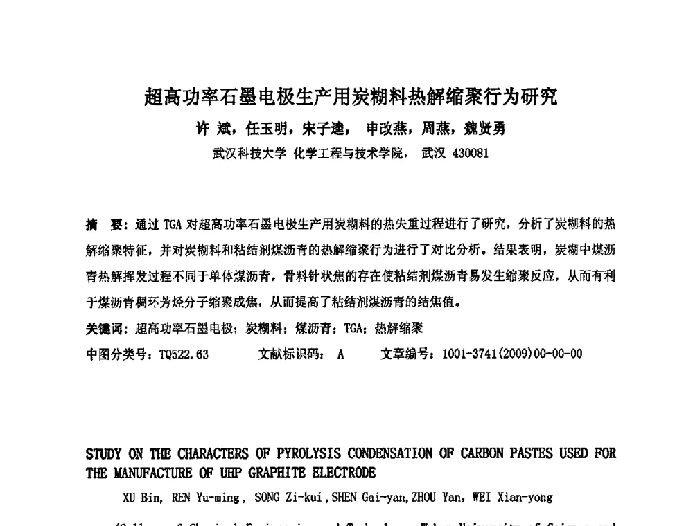 超高功率石墨电极生产用炭糊料热解缩聚行为研究 - 中国金属学会炭素材料分会第二十三次学术交流会