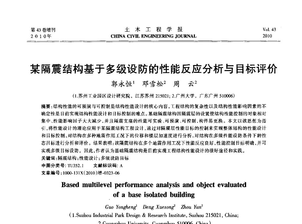 某隔震结构基于多级设防的性能反应分析与目标评价 - 2010中国(北京)国际建筑科技大会
