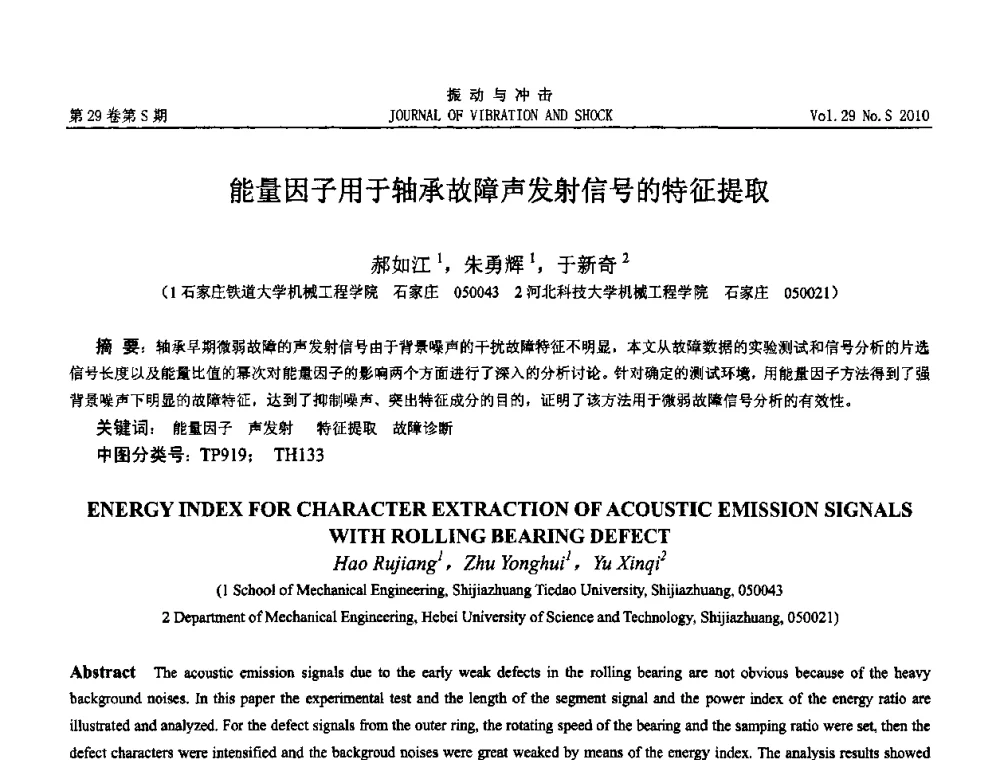 能量因子用于轴承故障声发射信号的特征提取 - 2010年全国振动工程及应用学术会议(暨第十二届全国设备故障诊断学术会议、第二十三届全国振动与噪声控制学术会议)