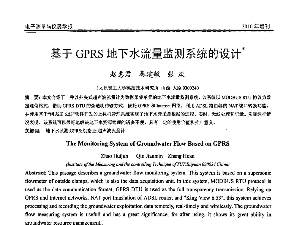 基于GPRS地下水流量监测系统的设计 - 第二十届全国测控、计量、仪器仪表学术年会