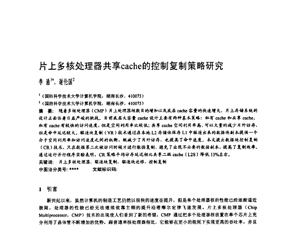 片上多核处理器共享cache的控制复制策略研究 - 2010年中国计算机大会