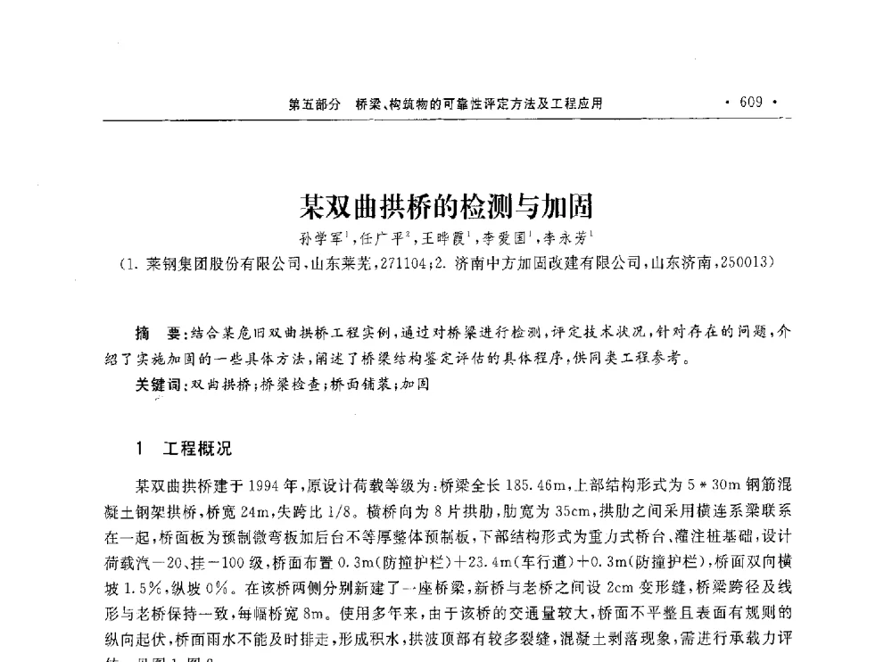 某双曲拱桥的检测与加固 - 第10届全国建筑物鉴定与加固学术交流会