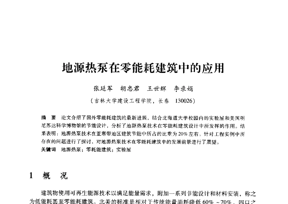 地源热泵在零能耗建筑中的应用 - 2009年地温资源开发与地源热泵技术应用论坛