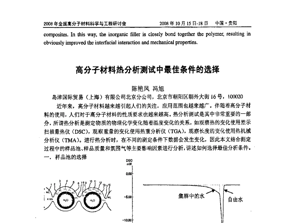 高分子材料热分析测试中最佳条件的选择 - 2008年全国高分子材料科学与工程研讨会