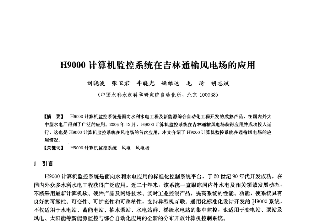H9000计算机监控系统在吉林通榆风电场的应用 - 第二届水力发电技术国际会议