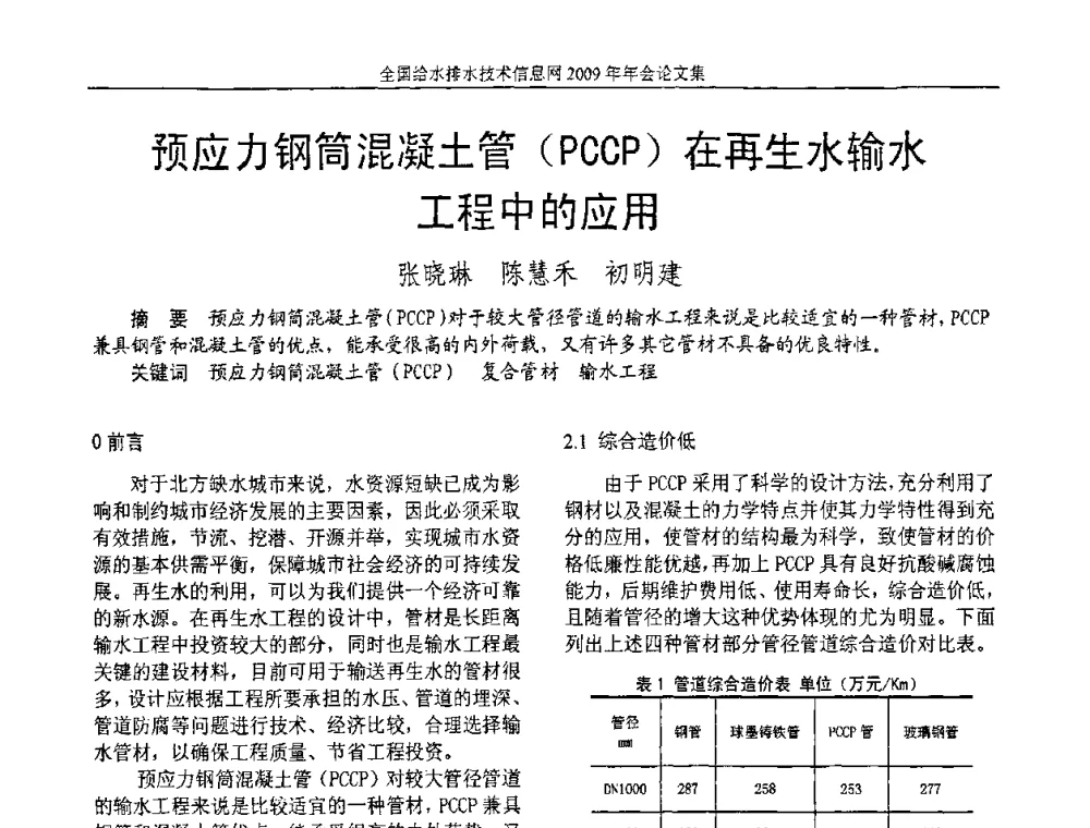 预应力钢筒混凝土管(PCCP)在再生水输水工程中的应用 - 全国给水排水技术信息网2009年年会