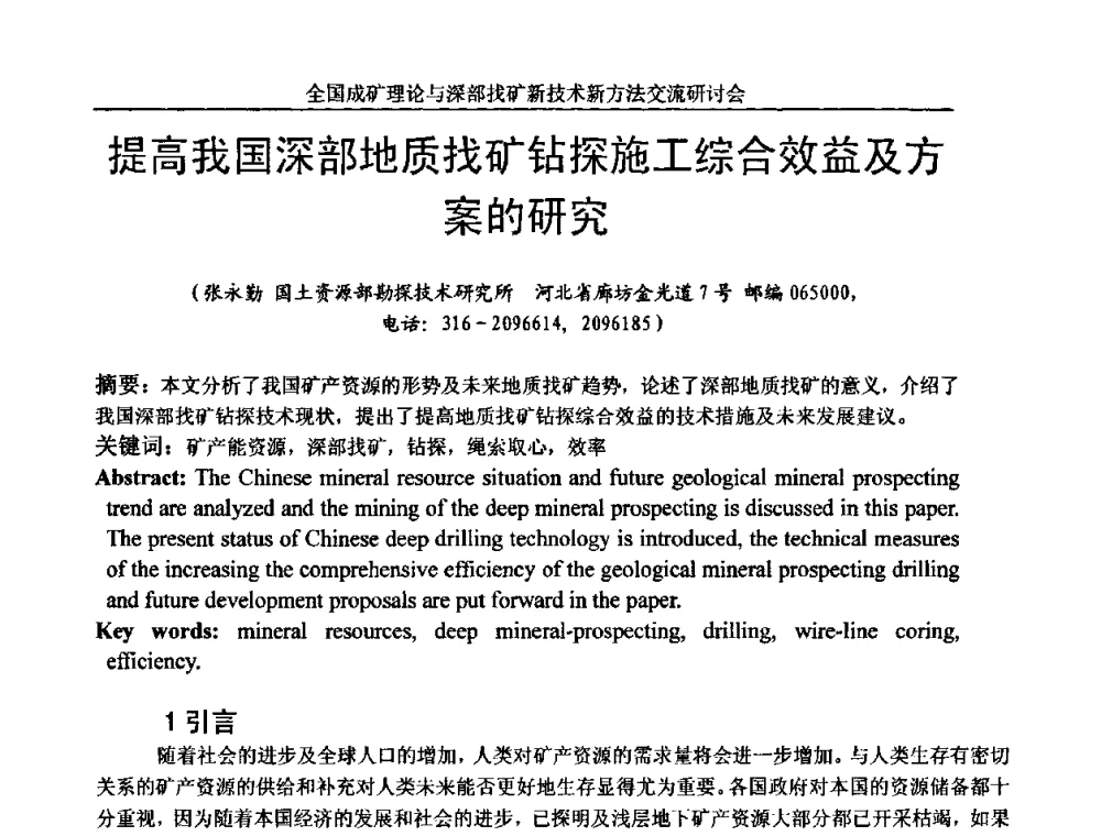 提高我国深部地质找矿钻探施工综合效益及方案的研究 - 全国成矿理论与深部找矿新技术新方法交流研讨会