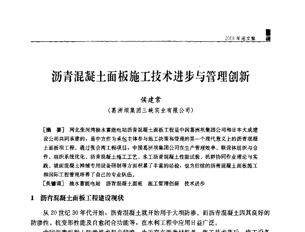 沥青混凝土面板施工技术进步与管理创新 - 中国水力发电工程学会混凝土面板堆石坝专业委员会2008高土石坝学术交流会