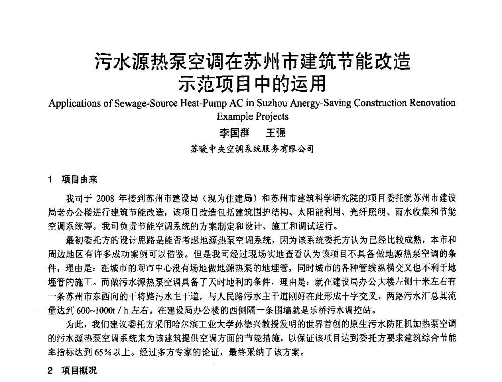 污水源热泵空调在苏州市建筑节能改造示范项目中的运用 - 首届海峡两岸四地制冷空调工程节能减排新技术研讨会