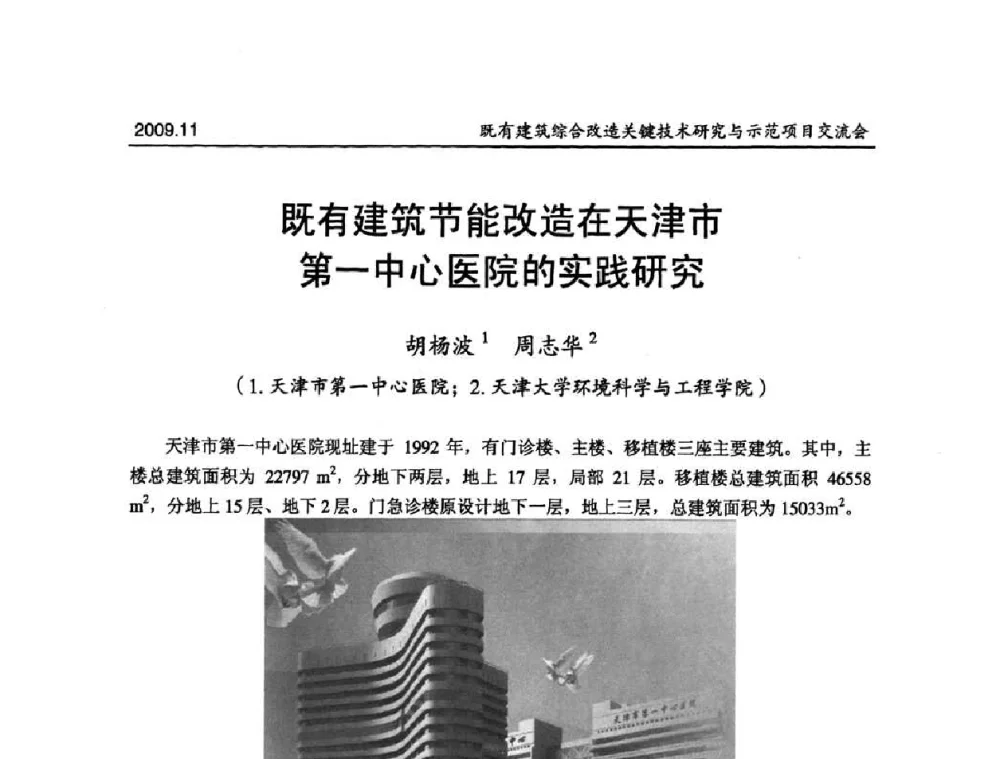 既有建筑节能改造在天津市第一中心医院的实践研究 - 既有建筑综合改造关键技术研究与示范项目交流会