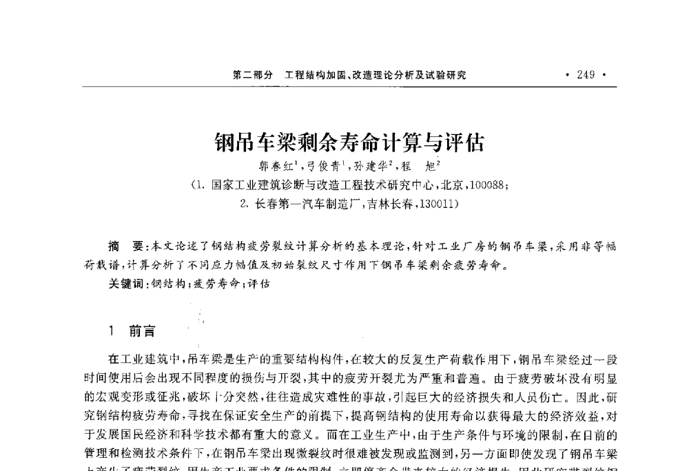 钢吊车梁剩余寿命计算与评估 - 第10届全国建筑物鉴定与加固学术交流会