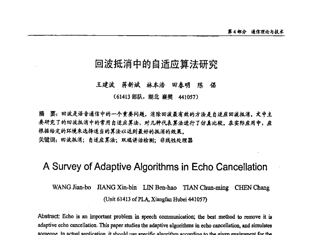 回波抵消中的自适应算法研究 - 第十四届全国青年通信学术会议
