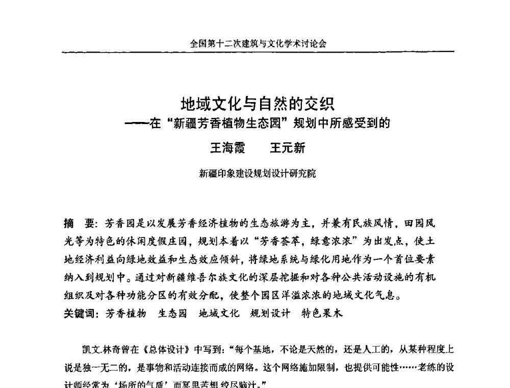 地域文化与自然的交织——在“新疆芳香植物生态园”规划中所感受到的 - 全国第十二次建筑与文化学术讨论会