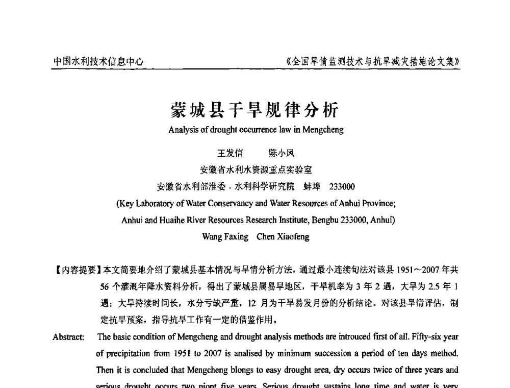 蒙城县干旱规律分析 - 全国旱情监测技术与抗旱减灾措施交流研讨会