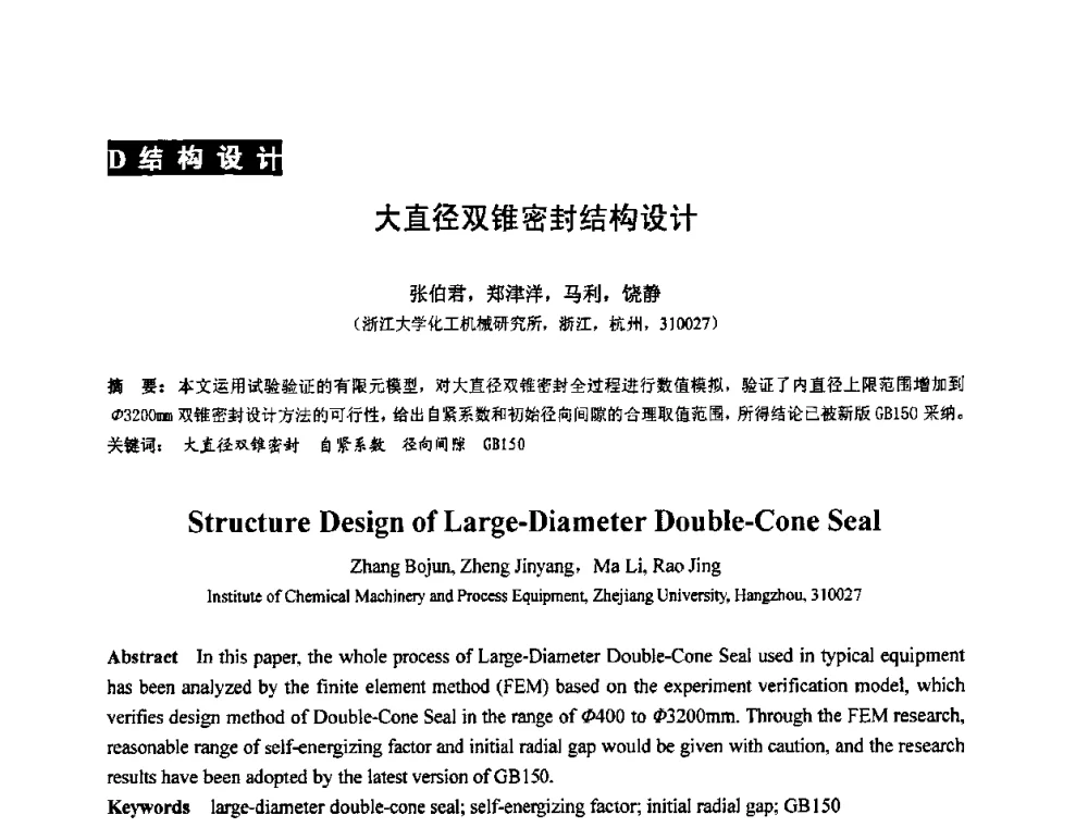 大直径双锥密封结构设计 - 第七届全国压力容器设计学术会议