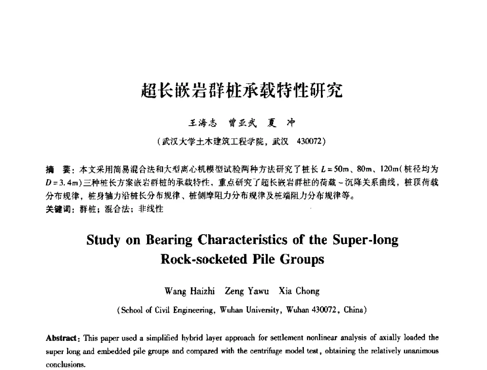 超长嵌岩群桩承载特性研究 - 第十届全国岩石力学与工程学术大会