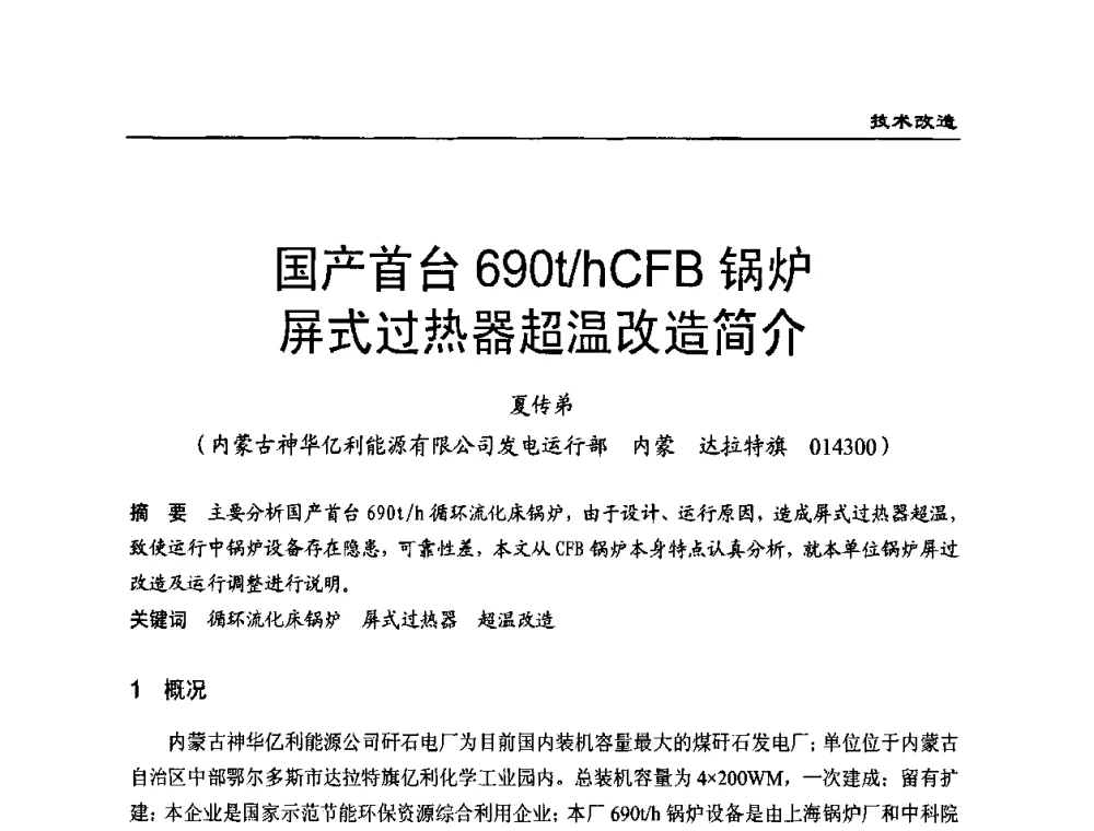 国产首台690t_h CFB锅炉屏式过热器超温改造简介 - 全国电力行业CFB机组技术交流服务协作网第八届年会