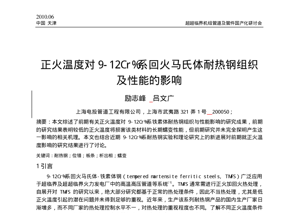 正火温度对9-12Cr_系回火马氏体耐热钢组织及性能的影响 - 中国电机工程学会2010年超超临界机组管道及管件国产化研讨会