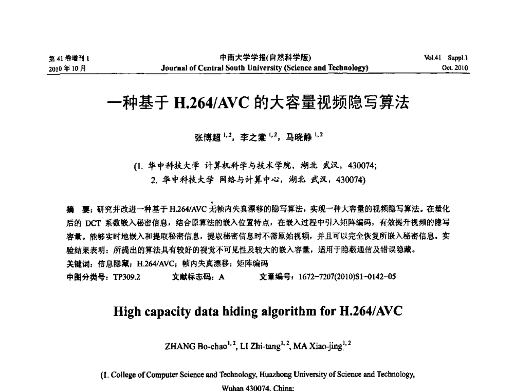 一种基于H.264_AVC的大容量视频隐写算法 - 中国教育和科研计算机网CERNET第十七届学术年会