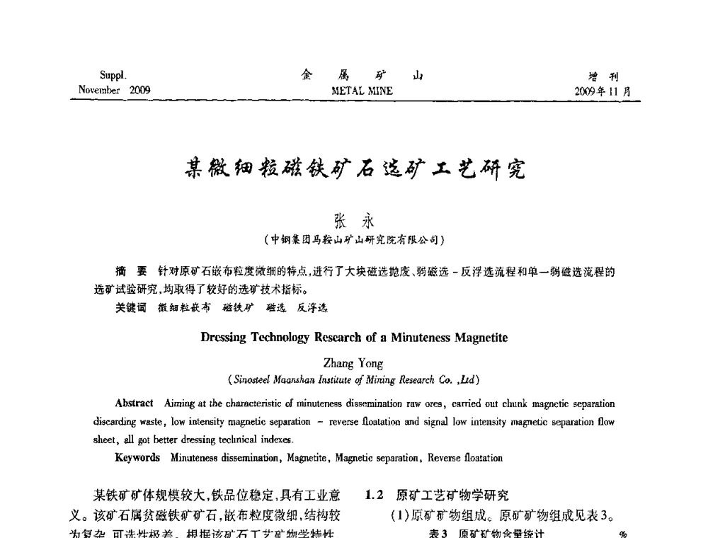 某微细粒磁铁矿石选矿工艺研究 - 2009年金属矿产资源高效选冶加工利用和节能减排技术及设备学术研讨会
