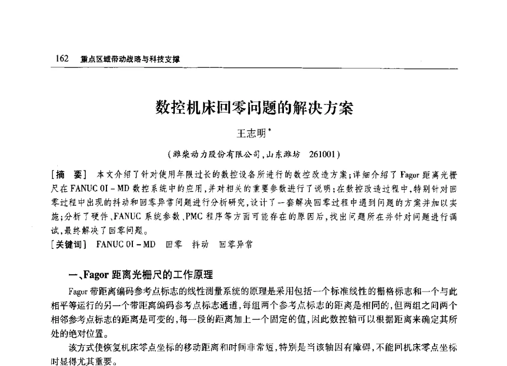 数控机床回零问题的解决方案 - 2010年山东省科协学术年会