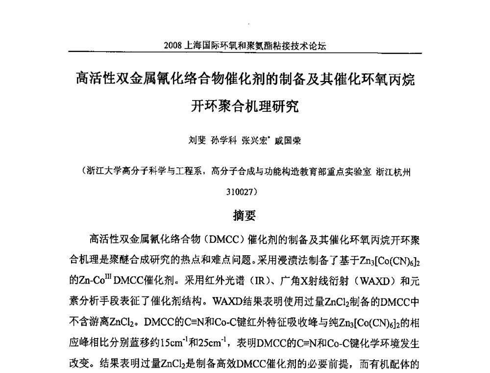 高活性双金属氰化络合物催化剂的制备及其催化环氧丙烷开环聚合机理研究 - 2008上海国际环氧和聚氨酯粘接技术论坛
