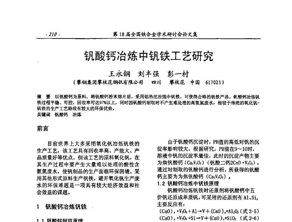 钒酸钙冶炼中钒铁工艺研究 - 第18届全国铁合金学术研讨会