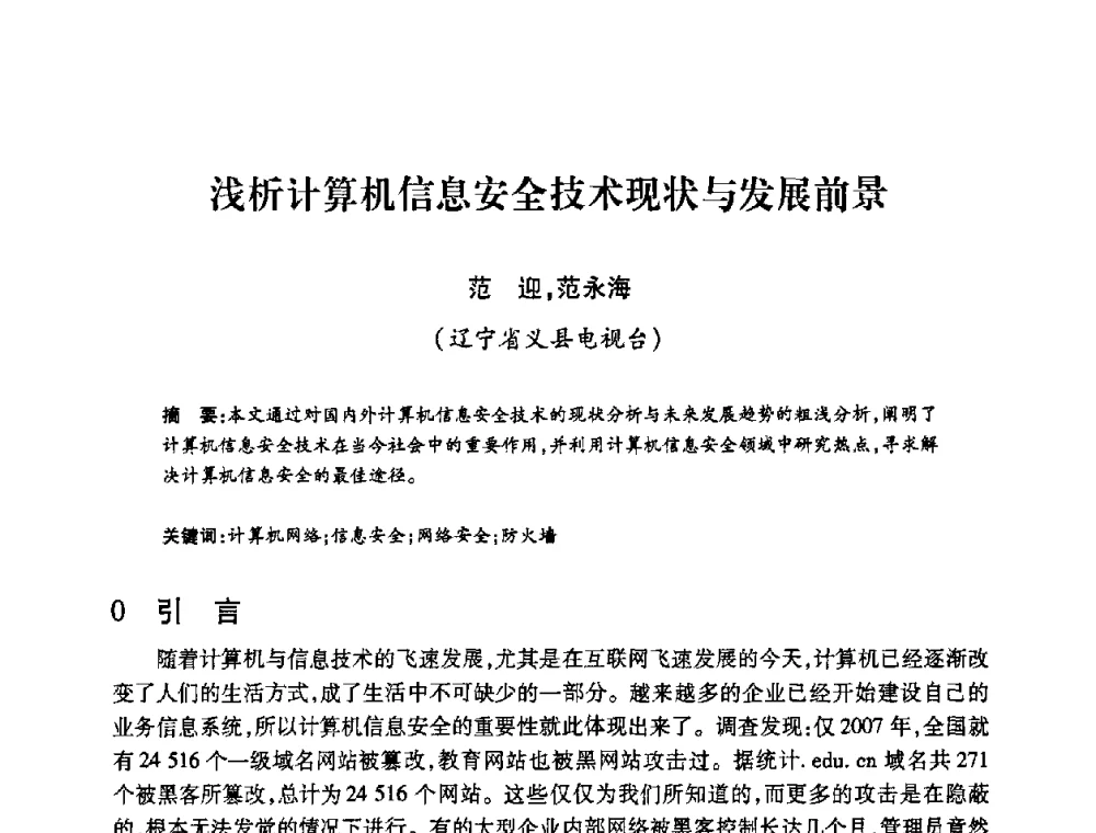 浅析计算机信息安全技术现状与发展前景 - 2008年船舶通信导航学术研讨会