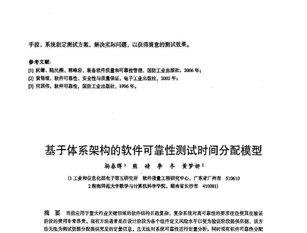 基于体系架构的软件可靠性测试时间分配模型 - 2010中国电子学会可靠性分会第十五届可靠性学术年会
