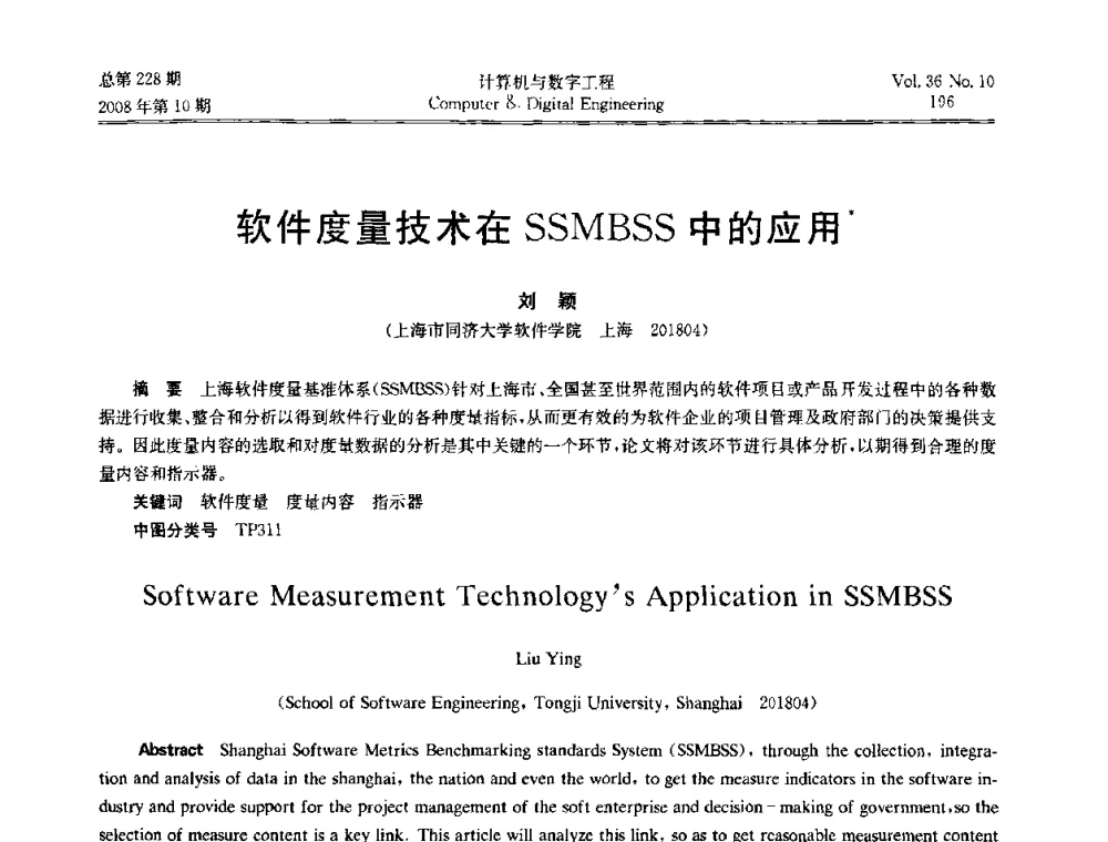 软件度量技术在SSMBSS中的应用 - 2008年全国理论计算机科学学术年会