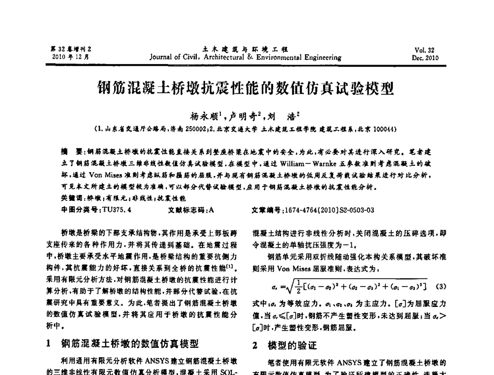 钢筋混凝土桥墩抗震性能的数值仿真试验模型 - 第八届全国地震工程会议