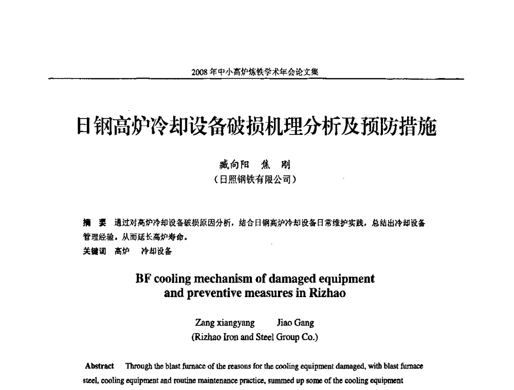 日钢高炉冷却设备破损机理分析及预防措施 - 2008年中小高炉炼铁学术年会
