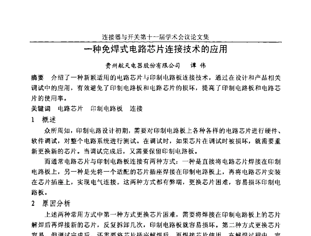 一种免焊式电路芯片连接技术的应用 - 连接器与开关第十一届学术会议