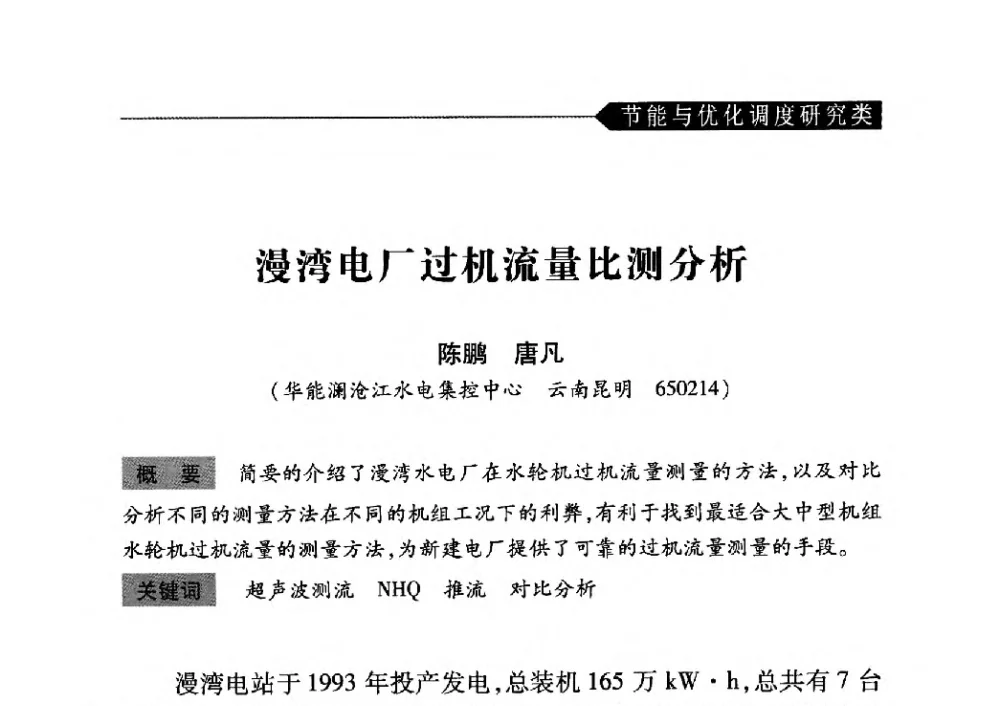 漫湾电厂过机流量比测分析 - 中国水力发电工程学会梯级调度控制专业委员会2010年年会