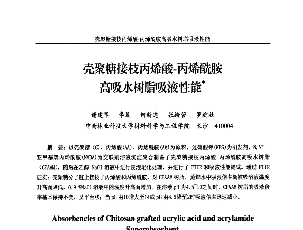 壳聚糖接枝丙烯酸-丙烯酰胺高吸水树脂吸液性能 - 2010年国际水溶性高分子研讨会