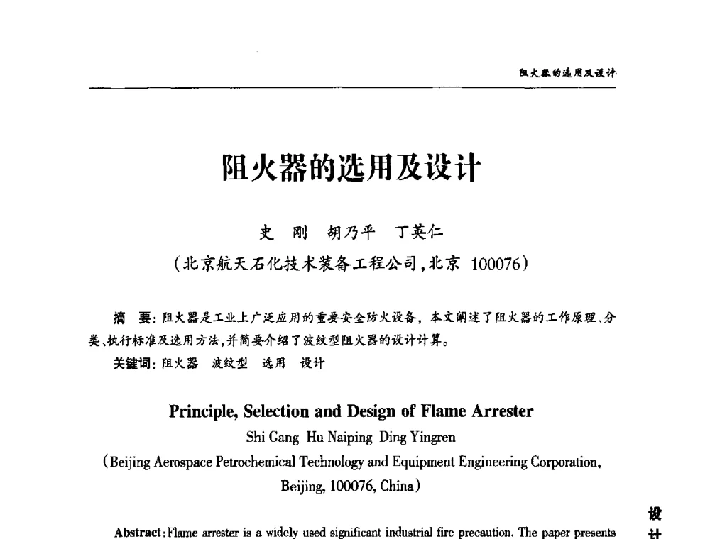 阻火器的选用及设计 - 2010第三届中国国际阀门论坛