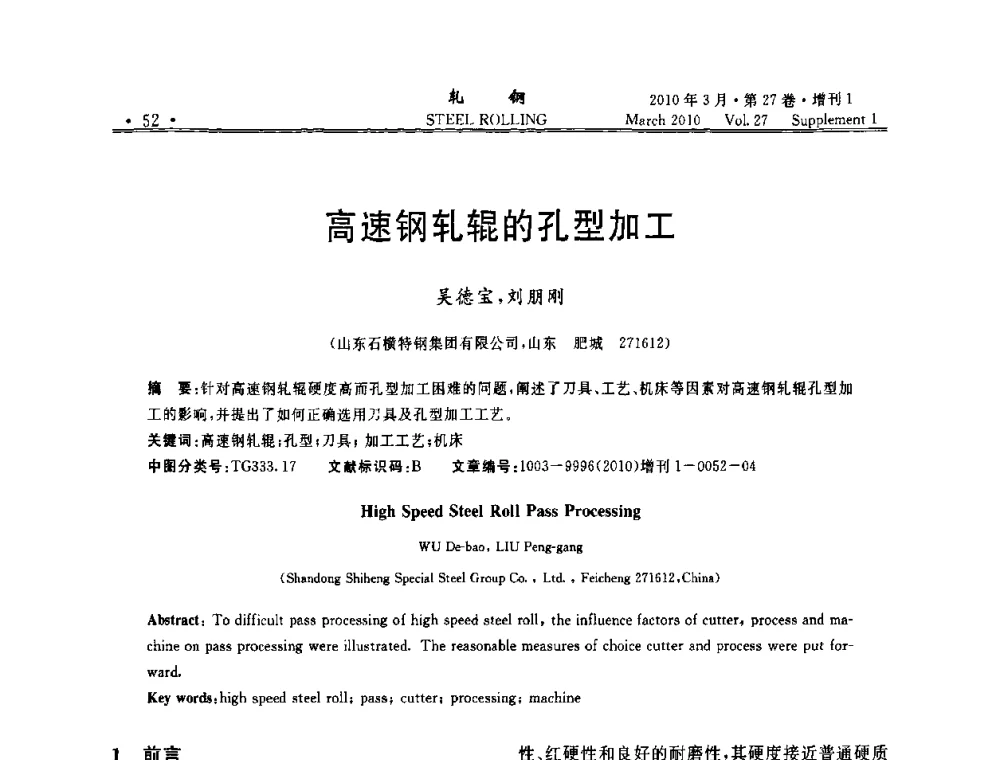 高速钢轧辊的孔型加工 - 第二届全国线棒材轧机用高速钢轧辊使用技术研讨会