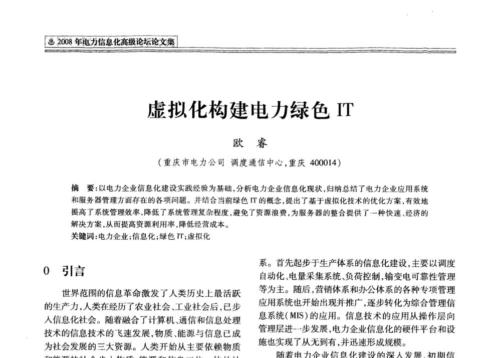虚拟化构建电力绿色IT - 2008年电力信息化高级论坛