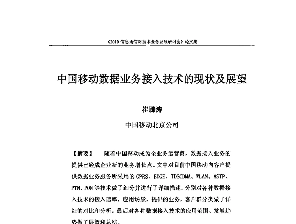 中国移动数据业务接入技术的现状及展望 - 2010信息通信网技术业务发展研讨会