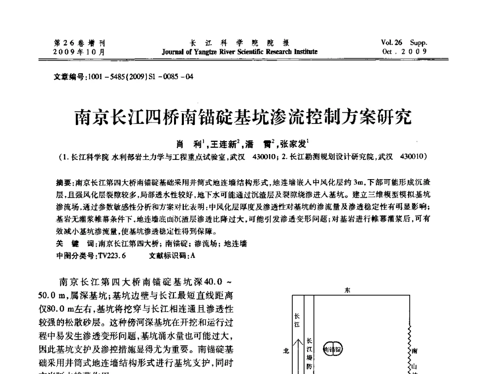 南京长江四桥南锚碇基坑渗流控制方案研究 - 第6届全国水利工程渗流学术研讨会