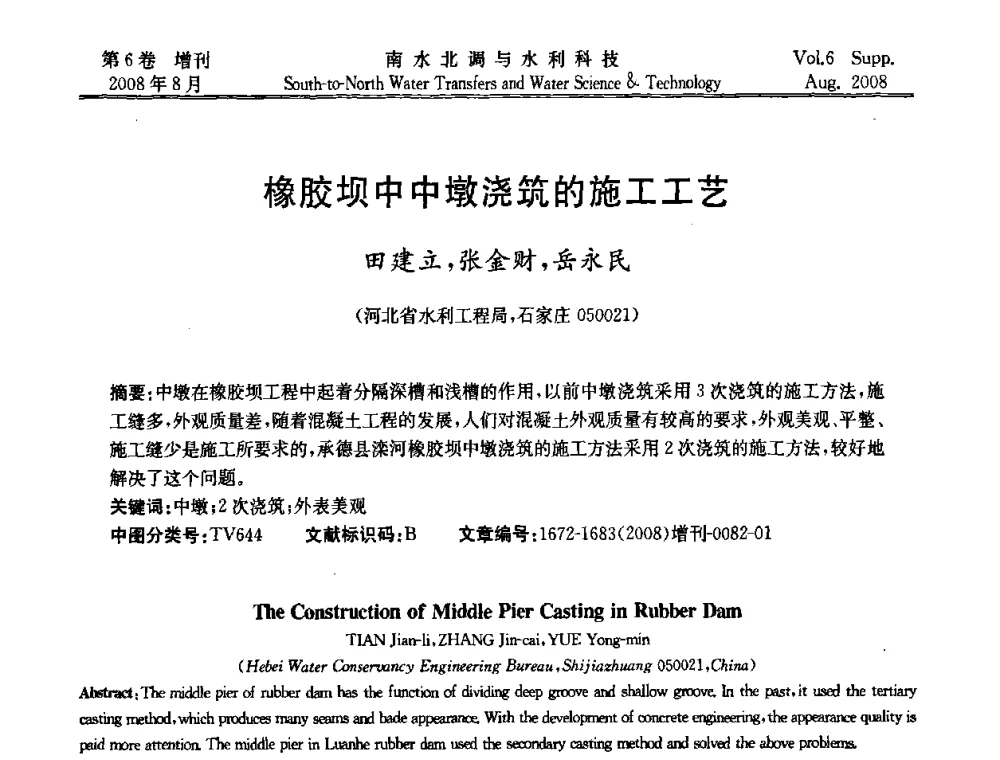 橡胶坝中中墩浇筑的施工工艺 - 河北省水利工程局2008年南水北调中线工程会议