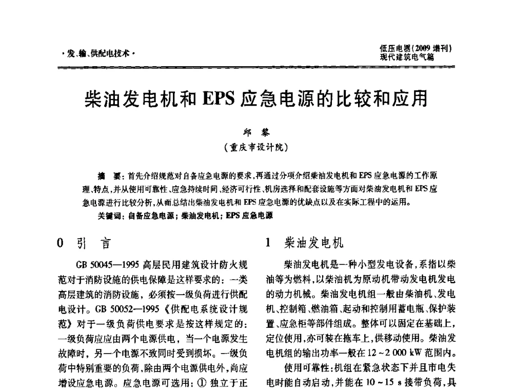 柴油发电机和EPS应急电源的比较和应用 - 西南建筑电气工程设计情报网2009年会